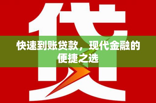 安县快速到账贷款，现代金融的便捷之选