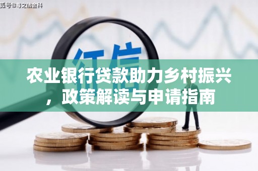 安县农业银行贷款助力乡村振兴，政策解读与申请指南
