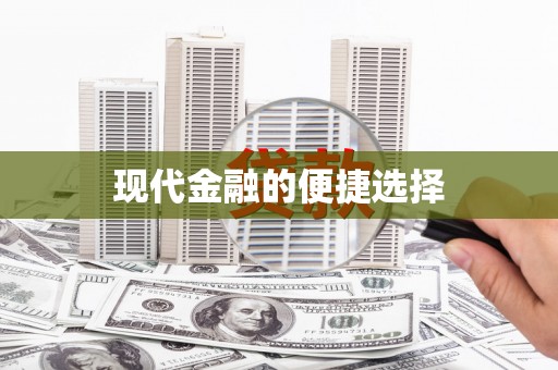 安县现代金融的便捷选择