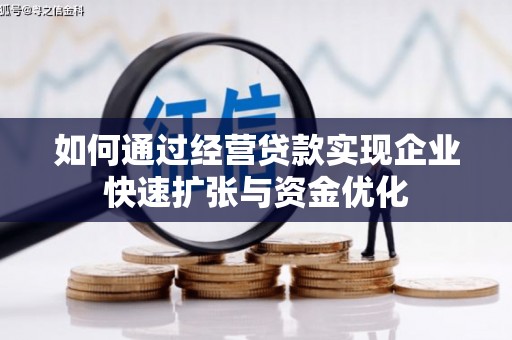 安县如何通过经营贷款实现企业快速扩张与资金优化