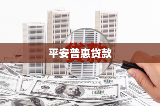 安县平安普惠贷款