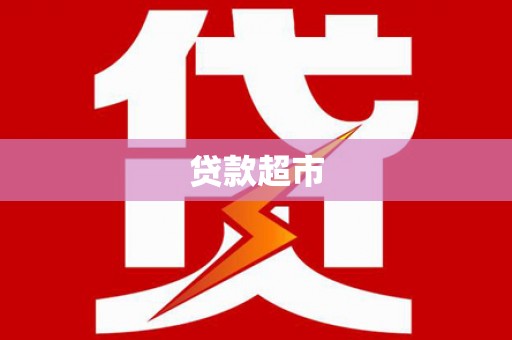 安县贷款超市