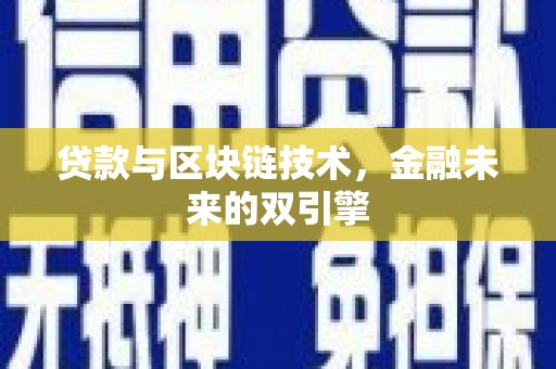 安县贷款与区块链技术，金融未来的双引擎