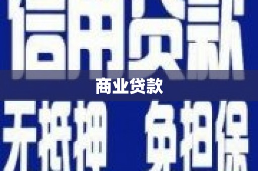 安县商业贷款