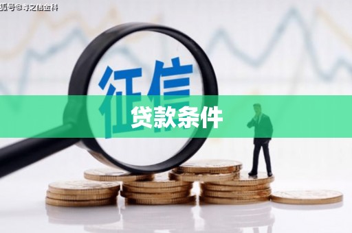 安县贷款条件