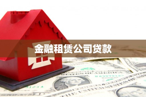 安县金融租赁公司贷款