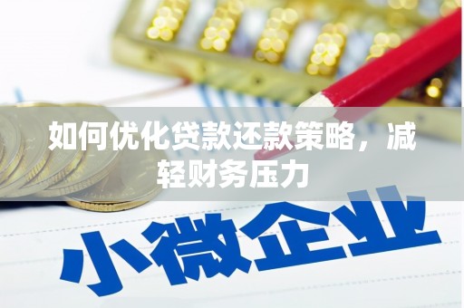 安县如何优化贷款还款策略，减轻财务压力