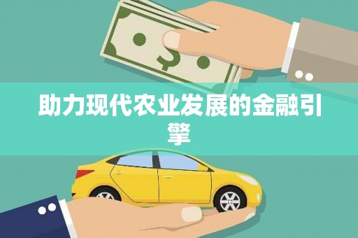 安县助力现代农业发展的金融引擎