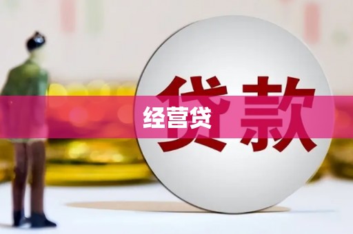 安县经营贷