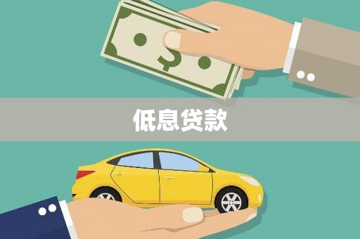 安县低息贷款