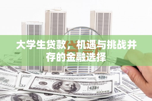 安县大学生贷款，机遇与挑战并存的金融选择