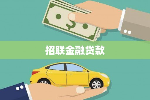 安县招联金融贷款
