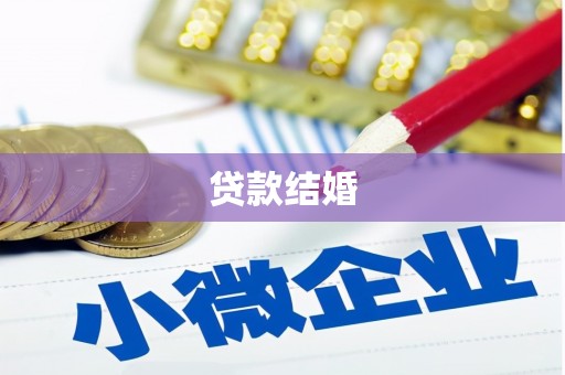 安县贷款结婚