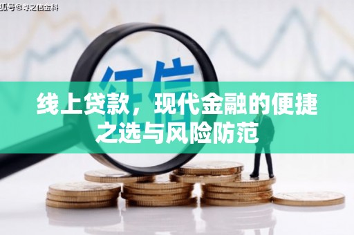 安县线上贷款，现代金融的便捷之选与风险防范