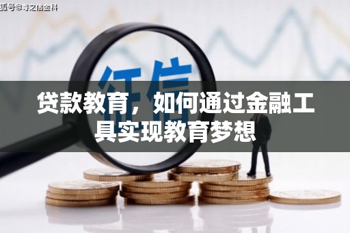 安县贷款教育，如何通过金融工具实现教育梦想