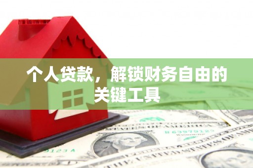 安县个人贷款，解锁财务自由的关键工具