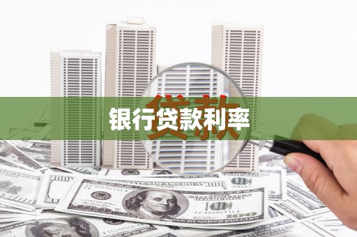 安县银行贷款利率
