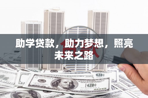 安县助学贷款，助力梦想，照亮未来之路