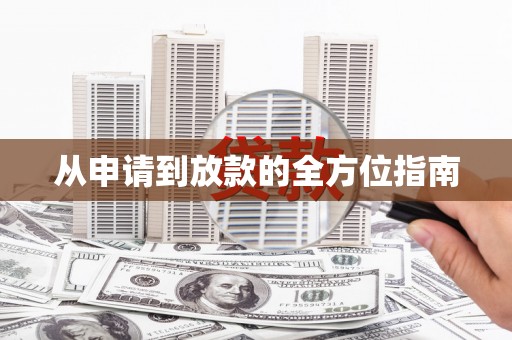 安县从申请到放款的全方位指南