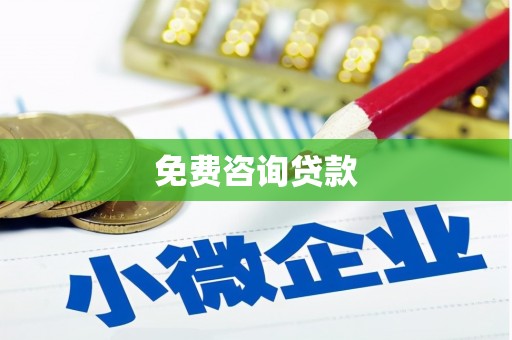 安县免费咨询贷款