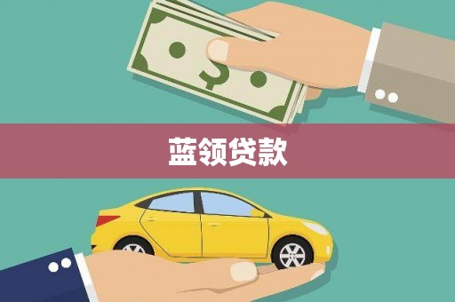安县蓝领贷款