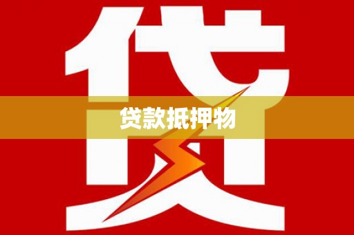 安县贷款抵押物