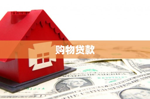 安县购物贷款