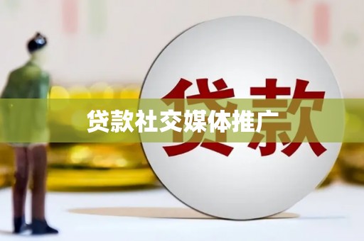 安县贷款社交媒体推广