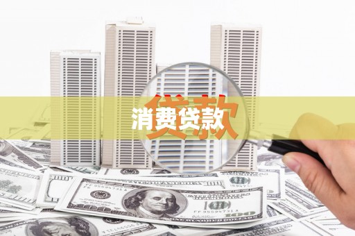 安县消费贷款