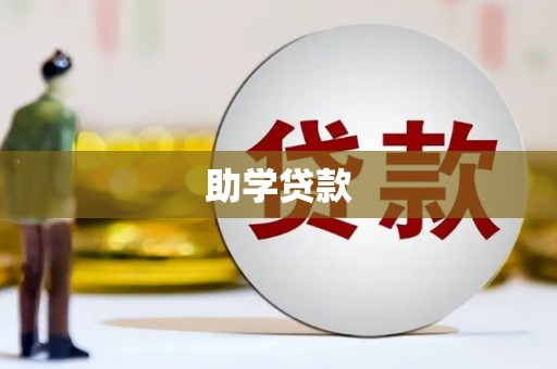 安县助学贷款