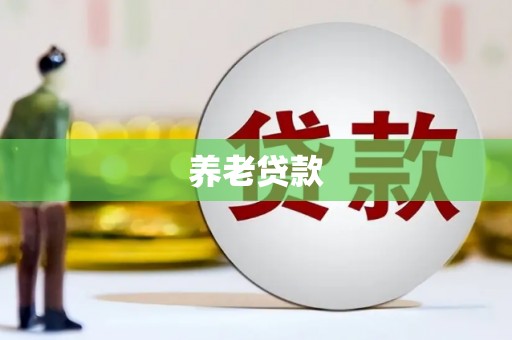 安县养老贷款
