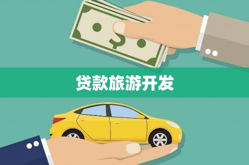 安县贷款旅游开发