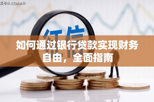 安县如何通过银行贷款实现财务自由，全面指南