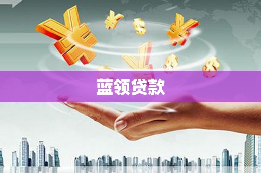 安县蓝领贷款