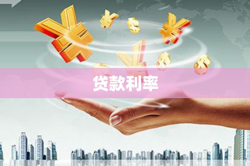 安县贷款利率