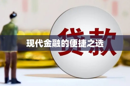 安县现代金融的便捷之选