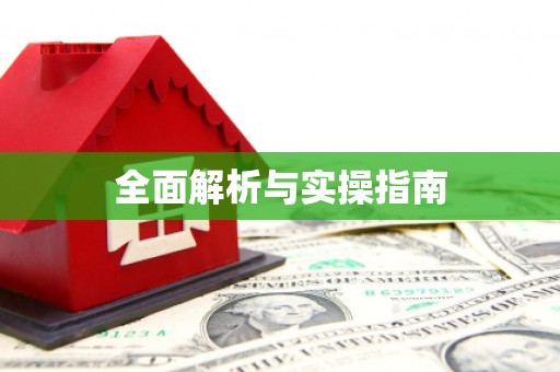 安县全面解析与实操指南