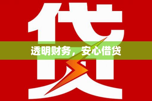 安县透明财务，安心借贷