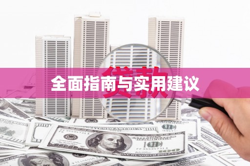 安县全面指南与实用建议