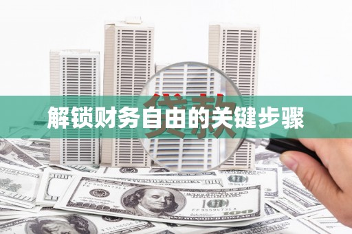 安县解锁财务自由的关键步骤