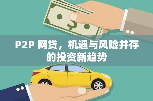 安县P2P 网贷，机遇与风险并存的投资新趋势