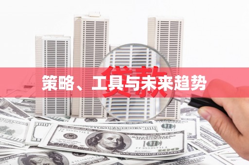 安县策略、工具与未来趋势