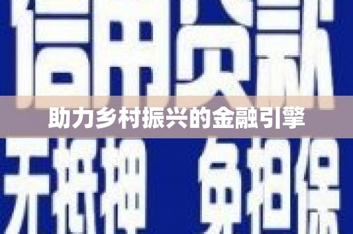 安县助力乡村振兴的金融引擎