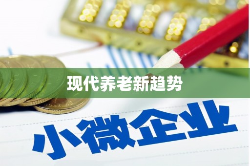 安县现代养老新趋势