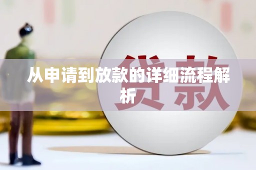 安县从申请到放款的详细流程解析