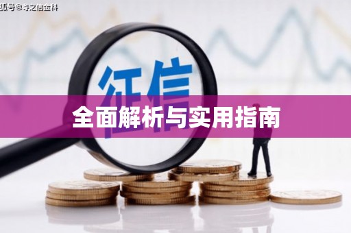 安县全面解析与实用指南