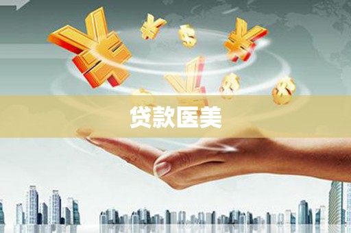 安县贷款医美