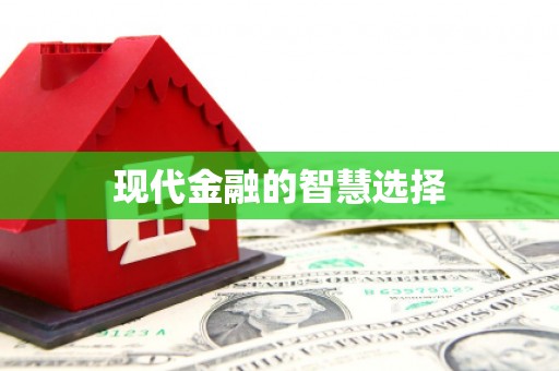 安县现代金融的智慧选择