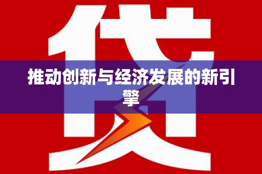 安县推动创新与经济发展的新引擎