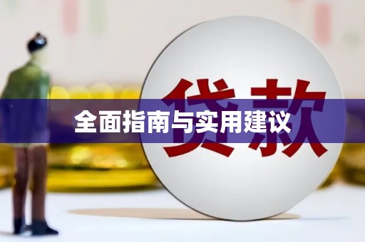 安县全面指南与实用建议